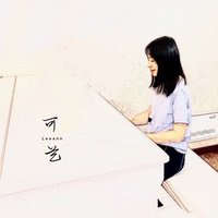 可艺Leeann