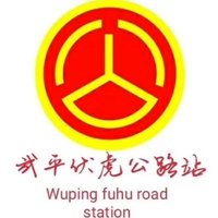 武平公路人李较瘦