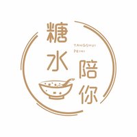 糖水陪你