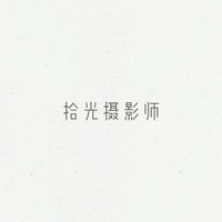拾光摄影师ljx