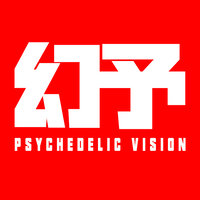 幻予