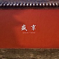 盛京人文