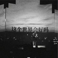对街的告白气球