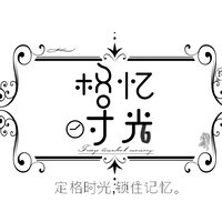 格忆时光