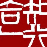 风雅大钱塘