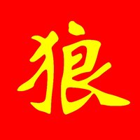 三亚狼