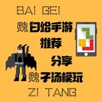 魏子汤也是魏白给