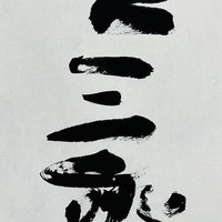 一二三斋
