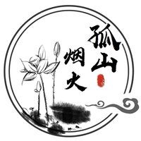 孤山烟火