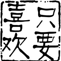 非黑即白_