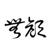 无颜不知乡