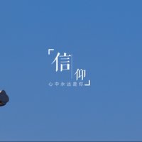 山河一目丶