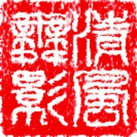 清风舞影