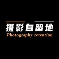 摄影自留地