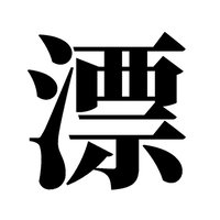 漂流鸵鸟