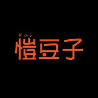 恺豆子