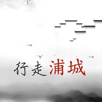 行走浦城