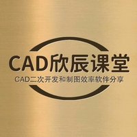 CAD欣辰课堂