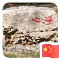 王景乾广源激光切