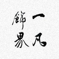 一凡饰界