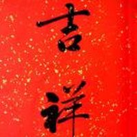 兴赞隆惟