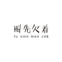 茉微阁