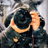 Beacon慢生活馆肥波