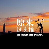 原来这么拍
