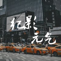 纪影元气