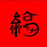 美年