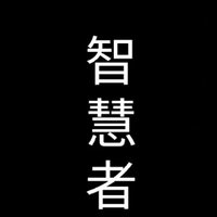 智慧者