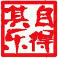 自得其乐537
