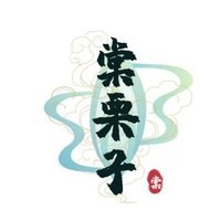 Tang栗子