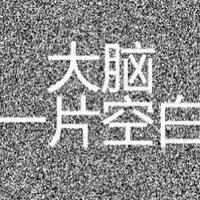 昨天像黑色的蛇