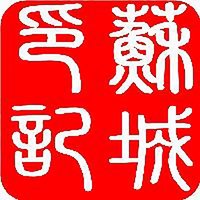 苏城印记