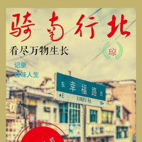 骑南行北