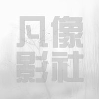 凡像影社