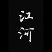 江河北