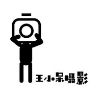 爱摄影的王小呆