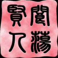 阆荡贤人