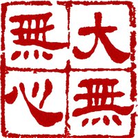 大无无心