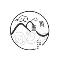 聖繁