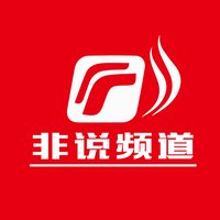 非说频道