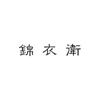 锦衣卫工作室