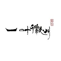 一叶徽州