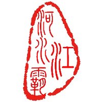 江河水霸