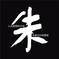 __瑾年