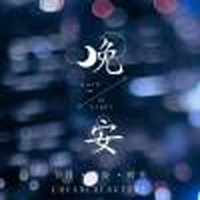 千玺悠魂