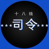十八线司令