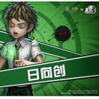 日向创